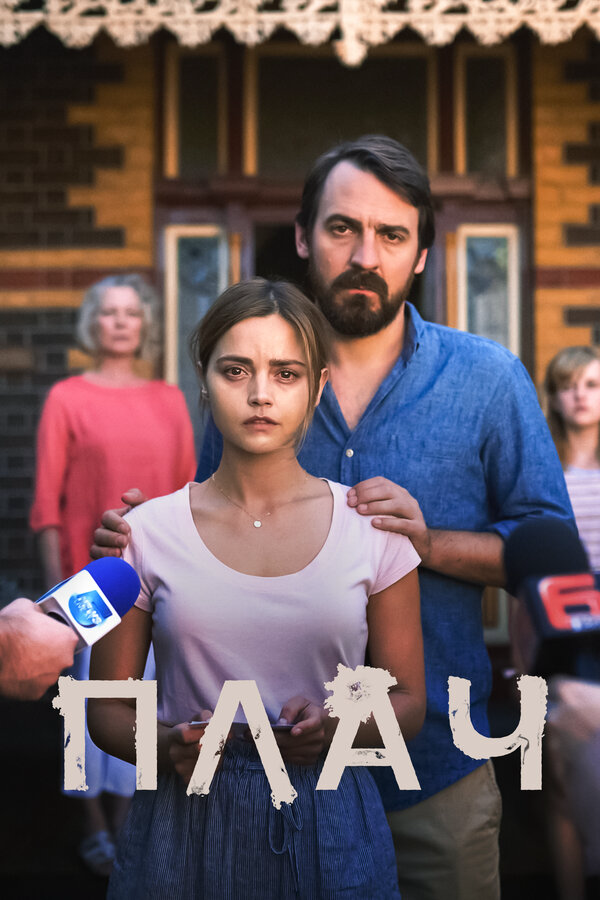 Плач - постер сериала